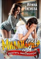 Читать онлайн книгу Миллионер и я (СИ) автор Тигиева Ирина Книга Миллионер и я (СИ)