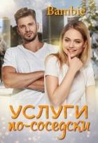 Читать онлайн книгу Услуги по-соседски (СИ) автор Благосклонная Ядвига Книга Услуги по-соседски (СИ)