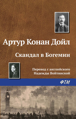 Читать онлайн книгу Скандал в Богемии автор Дойл Артур Игнатиус Конан Книга Скандал в Богемии