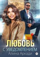 Читать онлайн книгу Любовь с уведомлением (СИ) автор Аркади Алина Книга Любовь с уведомлением (СИ)