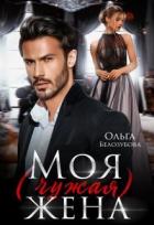 Читать онлайн книгу Моя (чужая) жена (СИ) автор Белозубова Ольга Книга Моя (чужая) жена (СИ)