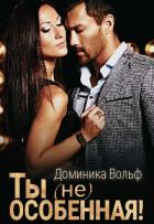 Читать онлайн книгу Ты (не) особенная! (СИ) автор Вольф Доминика Книга Ты (не) особенная! (СИ)
