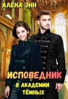 Читать онлайн книгу Исповедник в академии тёмных (СИ) автор Энн Алена Книга Исповедник в академии тёмных (СИ)