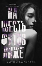 Читать онлайн книгу На шесть футов ниже (ЛП) автор Барбетти Уитни Книга На шесть футов ниже (ЛП)