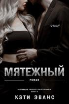 Читать онлайн книгу Мятежный (ЛП) автор Эванс Кэти Книга Мятежный (ЛП)