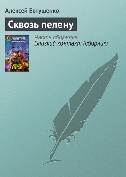 Читать онлайн книгу Сквозь пелену автор Евтушенко Алексей Анатольевич Книга Сквозь пелену