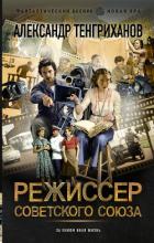 Читать онлайн книгу Режиссер Советского Союза автор Тенгриханов Александр Книга Режиссер Советского Союза