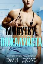 Книга Минутку, пожалуйста (ЛП)