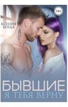 Читать онлайн книгу Бывшие. Я тебя верну (СИ) автор Богда Ксения Книга Бывшие. Я тебя верну (СИ)