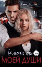 Читать онлайн книгу Ключи от моей души (СИ) автор Разина Инна Книга Ключи от моей души (СИ)