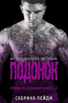 Читать онлайн книгу Подонок (ЛП) автор Пейдж Сабрина Книга Подонок (ЛП)
