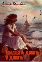 Читать онлайн книгу Тридцать девять и девять (СИ) автор Вестван Джим Книга Тридцать девять и девять (СИ)