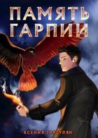 Читать онлайн книгу Память гарпии (СИ) автор Таргулян Ксения Оганесовна Книга Память гарпии (СИ)