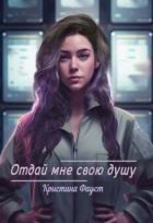 Читать онлайн книгу Отдай мне свою душу (СИ) автор Фауст Кристина Книга Отдай мне свою душу (СИ)