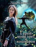 Книга Герой моих грез и кошмаров (СИ)