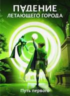 Читать онлайн книгу Путь первого (СИ) автор Лагно Максим Александрович Книга Путь первого (СИ)