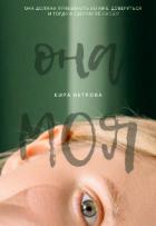 Читать онлайн книгу Она моя (СИ) автор Ветрова Кира Книга Она моя (СИ)
