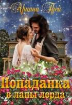Книга Попаданка в лапы лорда (СИ)