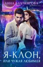 Книга Я - клон, или Чужая любимая (СИ)