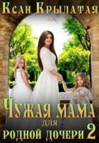 Читать онлайн книгу Чужая мама для родной дочери 2 (СИ) автор Книга Чужая мама для родной дочери 2 (СИ)