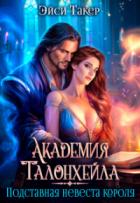Читать онлайн книгу Академия Талонхейла. Подставная невеста короля (СИ) автор Такер Эйси Книга Академия Талонхейла. Подставная невеста короля (СИ)