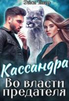 Читать онлайн книгу Кассандра. Во власти предателя (СИ) автор Такер Эйси Книга Кассандра. Во власти предателя (СИ)