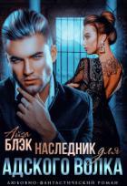 Читать онлайн книгу Наследник для адского волка (СИ) автор Блэк Айза Книга Наследник для адского волка (СИ)