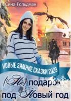 Читать онлайн книгу (Не) подарок под Новый год (СИ) автор Гольдман Сима Книга (Не) подарок под Новый год (СИ)