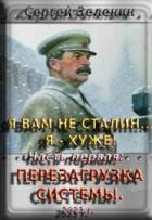 Читать онлайн книгу Я вам не Сталин! Я хуже. Часть1: Перезагрузка системы (СИ) автор Зеленин Сергей Книга Я вам не Сталин! Я хуже. Часть1: Перезагрузка системы (СИ)