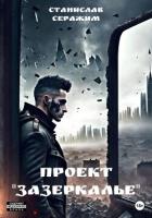 Читать онлайн книгу Проект «Зазеркалье». Книга первая (СИ) автор Серажим Станислав Книга Проект «Зазеркалье». Книга первая (СИ)