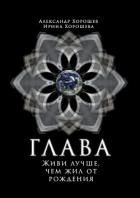 Читать онлайн книгу Глава автор Хорошева Ирина Книга Глава