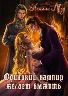 Читать онлайн книгу Одинокий вампир желает выжить! (СИ) автор Мед Натали Книга Одинокий вампир желает выжить! (СИ)