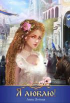 Читать онлайн книгу Я люблю! (СИ) автор Летняя Анна Книга Я люблю! (СИ)