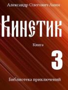 Читать онлайн книгу Кинетик 3 (СИ) автор Анин Александр Книга Кинетик 3 (СИ)