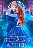 Читать онлайн книгу Ведьма в аренду (СИ) автор Сокол Алена Книга Ведьма в аренду (СИ)