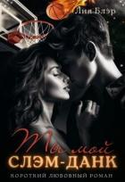Книга Ты мой слэм-данк (СИ)