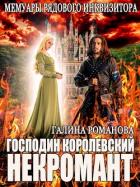 Читать онлайн книгу Мемуары рядового инквизитора. Господин королевский некромант (СИ) автор Романова Галина Львовна Книга Мемуары рядового инквизитора. Господин королевский некромант (СИ)