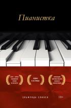 Читать онлайн книгу Пианистка автор Елинек Эльфрида Книга Пианистка