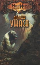 Читать онлайн книгу Долина ужаса автор Брайт Камли Книга Долина ужаса