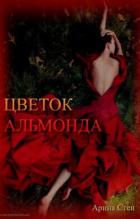 Читать онлайн книгу Цветок Альмонда (СИ) автор Стен Арина Книга Цветок Альмонда (СИ)