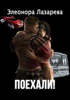 Читать онлайн книгу Поехали! (СИ) автор Лазарева Элеонора Книга Поехали! (СИ)
