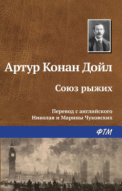 Читать онлайн книгу Союз рыжих автор Дойл Артур Игнатиус Конан Книга Союз рыжих