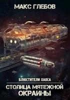 Читать онлайн книгу Столица мятежной окраины (СИ) автор Глебов Макс Алексеевич Книга Столица мятежной окраины (СИ)