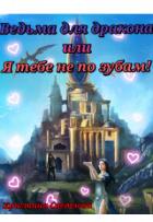 Читать онлайн книгу Ведьма для дракона или Я тебе не по зубам! (СИ) автор Светлова Кристина Книга Ведьма для дракона или Я тебе не по зубам! (СИ)