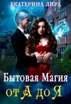 Читать онлайн книгу Бытовая магия от А до Я (СИ) автор Лира Екатерина Книга Бытовая магия от А до Я (СИ)