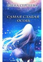 Читать онлайн книгу Самая слабая особь (СИ) автор Сергеева Елена Владимировна Книга Самая слабая особь (СИ)