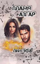 Читать онлайн книгу Пламя Азгар (СИ) автор Эфа Лин Книга Пламя Азгар (СИ)