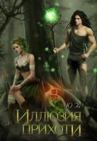 Читать онлайн книгу Иллюзия прихоти (СИ) автор Книга Иллюзия прихоти (СИ)