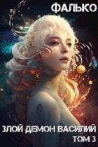 Читать онлайн книгу Злой Демон Василий 3 (СИ) автор Книга Злой Демон Василий 3 (СИ)