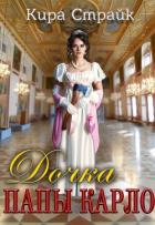 Книга Дочка папы Карло (СИ)